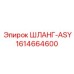 1614664600 ШЛАНГ-ASY Epiroc