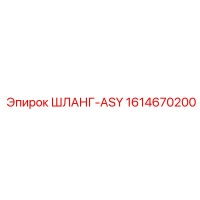 1614670200 ШЛАНГ-ASY Epiroc