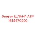 1614670200 ШЛАНГ-ASY Epiroc