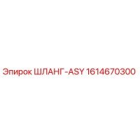1614670300 ШЛАНГ-ASY Epiroc