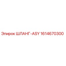 1614670300 ШЛАНГ-ASY Epiroc