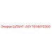 1614670300 ШЛАНГ-ASY Epiroc