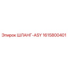 1615800401 ШЛАНГ-ASY Epiroc