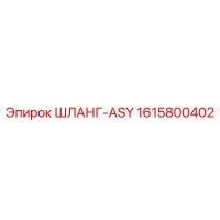 1615800402 ШЛАНГ-ASY Epiroc
