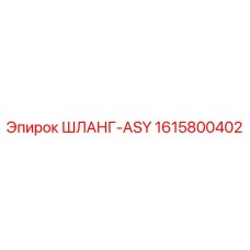 1615800402 ШЛАНГ-ASY Epiroc