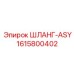 1615800402 ШЛАНГ-ASY Epiroc