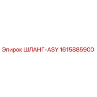 1615885900 ШЛАНГ-ASY Epiroc