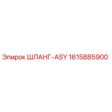 1615885900 ШЛАНГ-ASY Epiroc
