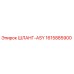 1615885900 ШЛАНГ-ASY Epiroc