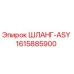 1615885900 ШЛАНГ-ASY Epiroc