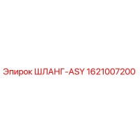 1621007200 ШЛАНГ-ASY Epiroc