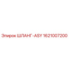 1621007200 ШЛАНГ-ASY Epiroc
