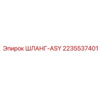 2235537401 ШЛАНГ-ASY Эпирок