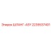 2235537401 ШЛАНГ-ASY Эпирок
