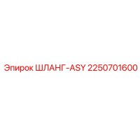 2250701600 ШЛАНГ-ASY Epiroc