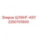 2250701600 ШЛАНГ-ASY Epiroc