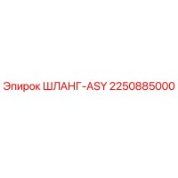 2250885000 ШЛАНГ-ASY Epiroc