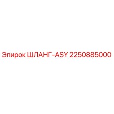 2250885000 ШЛАНГ-ASY Epiroc