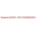 2250885000 ШЛАНГ-ASY Epiroc