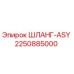 2250885000 ШЛАНГ-ASY Epiroc
