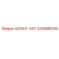 2250885100 ШЛАНГ-ASY Epiroc
