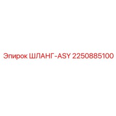 2250885100 ШЛАНГ-ASY Epiroc