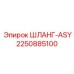 2250885100 ШЛАНГ-ASY Epiroc