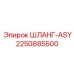 2250885500 ШЛАНГ-ASY Epiroc