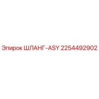 2254492902 ШЛАНГ-ASY Epiroc