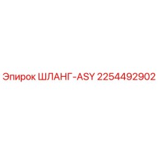 2254492902 ШЛАНГ-ASY Epiroc