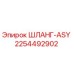 2254492902 ШЛАНГ-ASY Epiroc