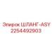 2254492903 ШЛАНГ-ASY Epiroc
