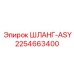 2254663400 ШЛАНГ-ASY Epiroc