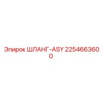 2254663600 ШЛАНГ-ASY Epiroc