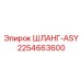 2254663600 ШЛАНГ-ASY Epiroc