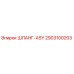 2903100203 ШЛАНГ-ASY Epiroc