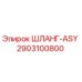2903100800 ШЛАНГ-ASY Epiroc