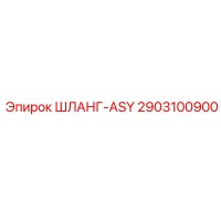 2903100900 ШЛАНГ-ASY Epiroc
