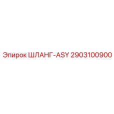 2903100900 ШЛАНГ-ASY Epiroc