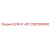 2903100900 ШЛАНГ-ASY Epiroc