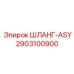 2903100900 ШЛАНГ-ASY Epiroc