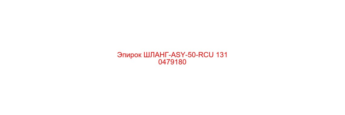 1310479180 ШЛАНГ-ASY-50-RCU Epiroc