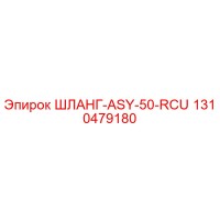 1310479180 ШЛАНГ-ASY-50-RCU Epiroc
