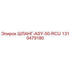 1310479180 ШЛАНГ-ASY-50-RCU Epiroc