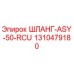 1310479180 ШЛАНГ-ASY-50-RCU Epiroc