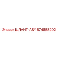 574858202 ШЛАНГ-ASY Epiroc
