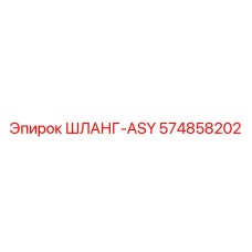 574858202 ШЛАНГ-ASY Epiroc