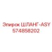 574858202 ШЛАНГ-ASY Epiroc