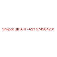 574984201 ШЛАНГ-ASY Epiroc