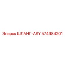 574984201 ШЛАНГ-ASY Epiroc